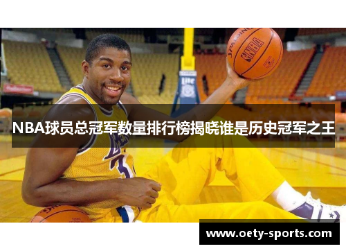 NBA球员总冠军数量排行榜揭晓谁是历史冠军之王