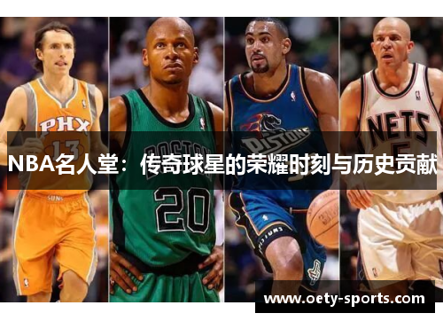 NBA名人堂：传奇球星的荣耀时刻与历史贡献