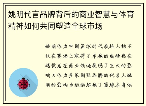 姚明代言品牌背后的商业智慧与体育精神如何共同塑造全球市场