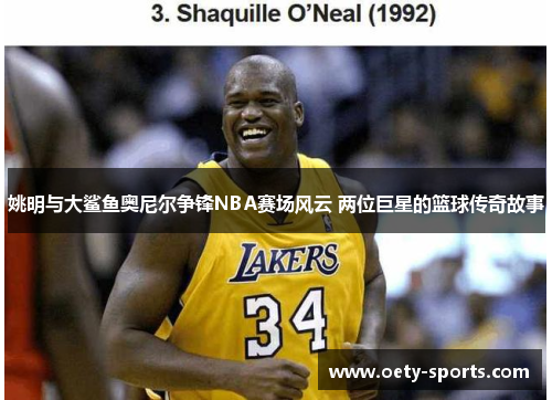 姚明与大鲨鱼奥尼尔争锋NBA赛场风云 两位巨星的篮球传奇故事