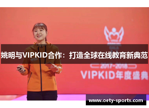 姚明与VIPKID合作：打造全球在线教育新典范