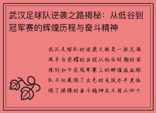 武汉足球队逆袭之路揭秘：从低谷到冠军赛的辉煌历程与奋斗精神