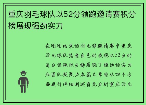 重庆羽毛球队以52分领跑邀请赛积分榜展现强劲实力