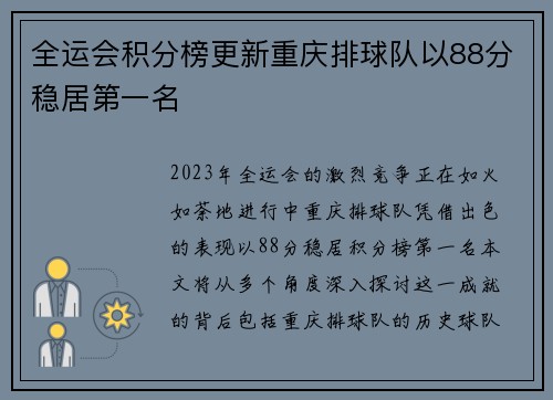 全运会积分榜更新重庆排球队以88分稳居第一名