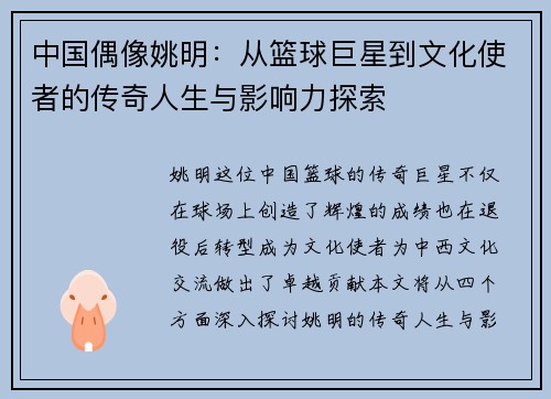 中国偶像姚明：从篮球巨星到文化使者的传奇人生与影响力探索