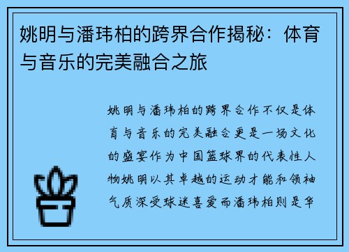 姚明与潘玮柏的跨界合作揭秘：体育与音乐的完美融合之旅