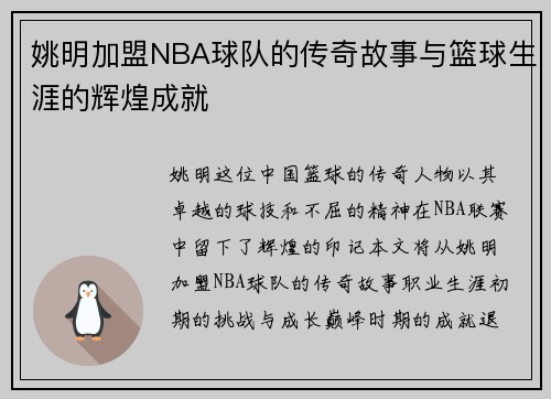 姚明加盟NBA球队的传奇故事与篮球生涯的辉煌成就