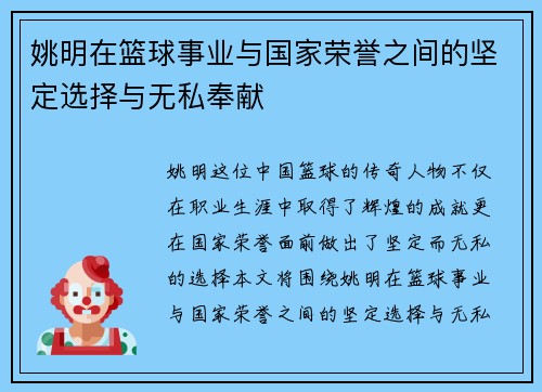 姚明在篮球事业与国家荣誉之间的坚定选择与无私奉献