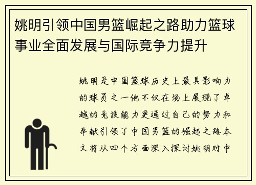 姚明引领中国男篮崛起之路助力篮球事业全面发展与国际竞争力提升