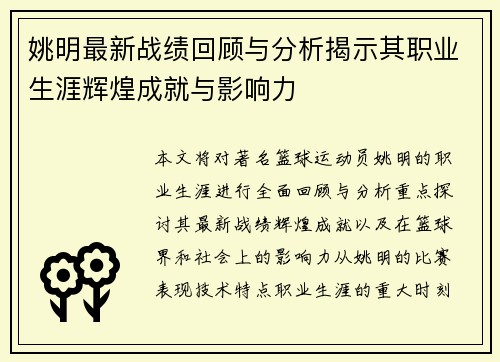 姚明最新战绩回顾与分析揭示其职业生涯辉煌成就与影响力