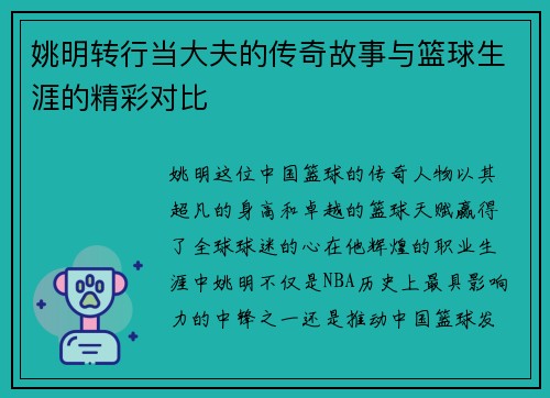 姚明转行当大夫的传奇故事与篮球生涯的精彩对比