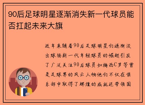 90后足球明星逐渐消失新一代球员能否扛起未来大旗