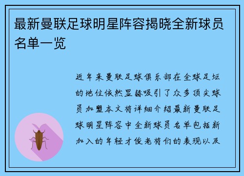 最新曼联足球明星阵容揭晓全新球员名单一览