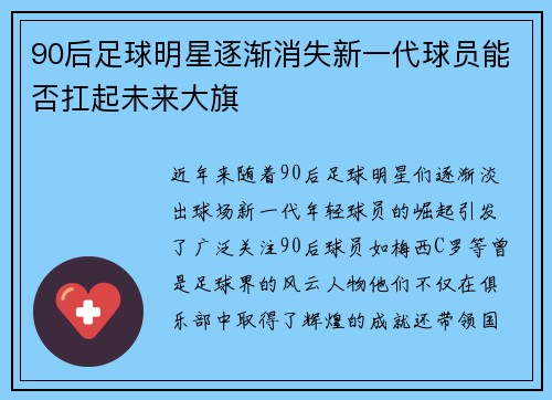 90后足球明星逐渐消失新一代球员能否扛起未来大旗