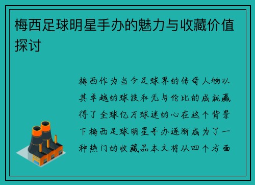 梅西足球明星手办的魅力与收藏价值探讨