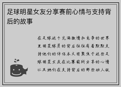 足球明星女友分享赛前心情与支持背后的故事