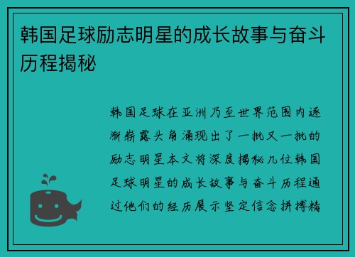 韩国足球励志明星的成长故事与奋斗历程揭秘