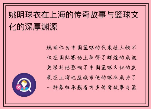 姚明球衣在上海的传奇故事与篮球文化的深厚渊源