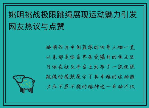 姚明挑战极限跳绳展现运动魅力引发网友热议与点赞