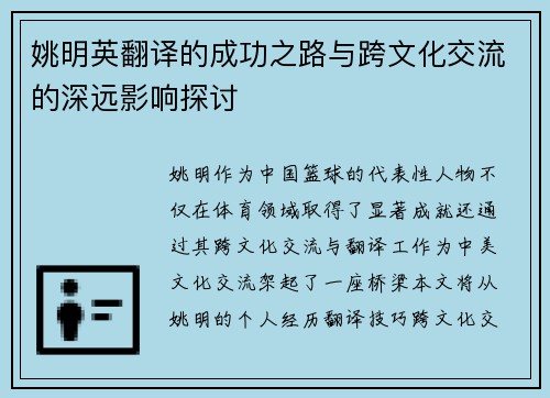 姚明英翻译的成功之路与跨文化交流的深远影响探讨
