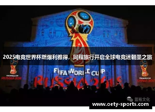 2025电竞世界杯燃爆利雅得，同程旅行开启全球电竞迷朝圣之旅