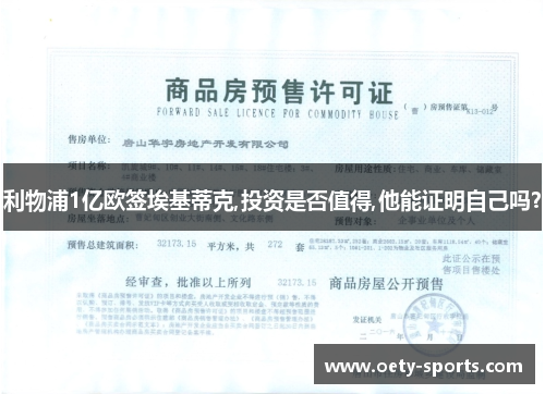 利物浦1亿欧签埃基蒂克,投资是否值得,他能证明自己吗？