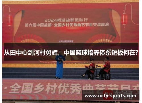 从田中心到河村勇辉，中国篮球培养体系短板何在？