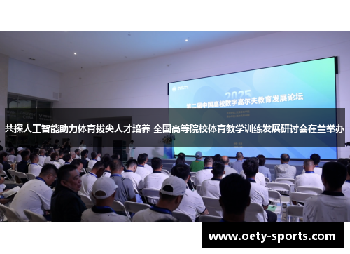 共探人工智能助力体育拔尖人才培养 全国高等院校体育教学训练发展研讨会在兰举办