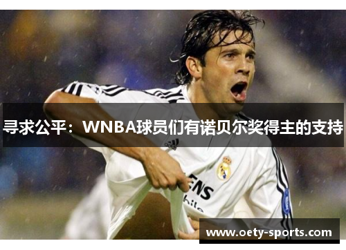 寻求公平：WNBA球员们有诺贝尔奖得主的支持