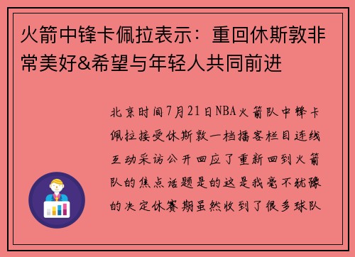 火箭中锋卡佩拉表示：重回休斯敦非常美好&希望与年轻人共同前进
