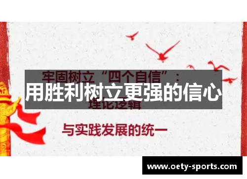用胜利树立更强的信心