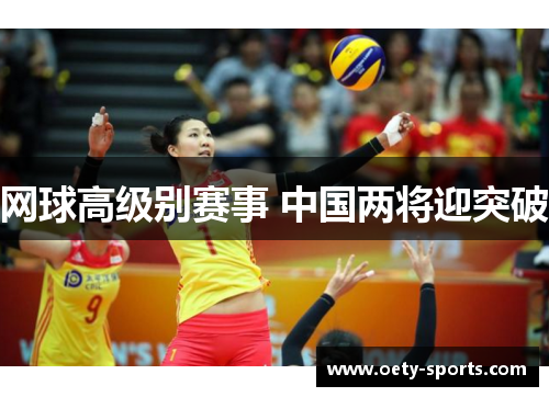 网球高级别赛事 中国两将迎突破