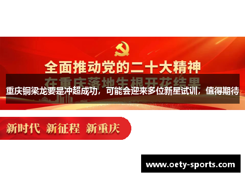 重庆铜梁龙要是冲超成功，可能会迎来多位新星试训，值得期待