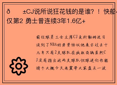 😱CJ说所说狂花钱的是谁？！快船4亿仅第2 勇士曾连续3年1.6亿+